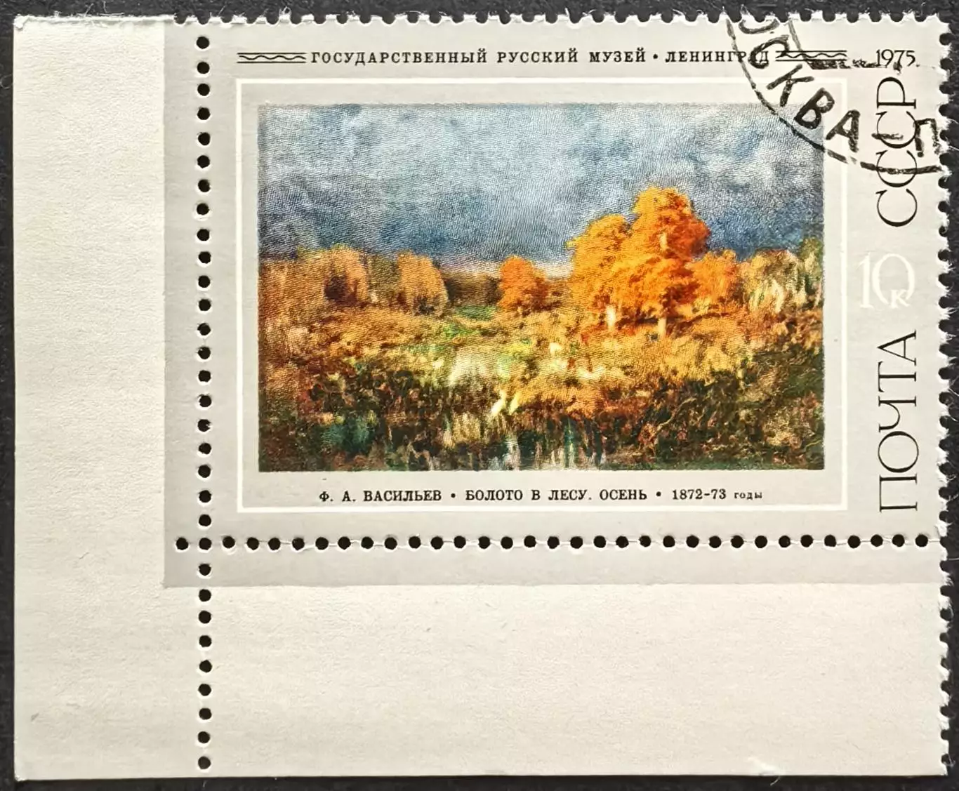 СССР 1975. Русская живопись. Ф.А.Васильев. Болото в лесу. Осень