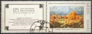 СССР 1975. Русская живопись. Ф.А.Васильев. Болото в лесу. Осень. Марка с купоном