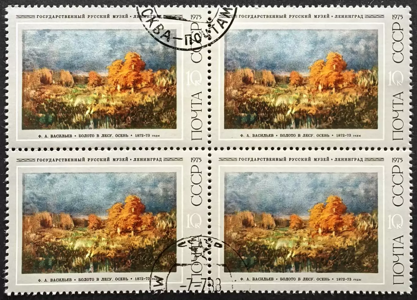 СССР 1975. Русская живопись. Ф.А.Васильев. Болото в лесу. Осень. Квартблок