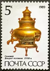 СССР 1989. Русские самовары. Грушевидный. XVIII век.