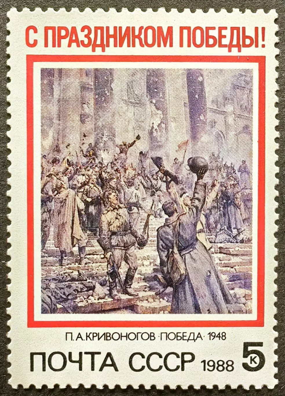 СССР 1988. С Праздником Победы!