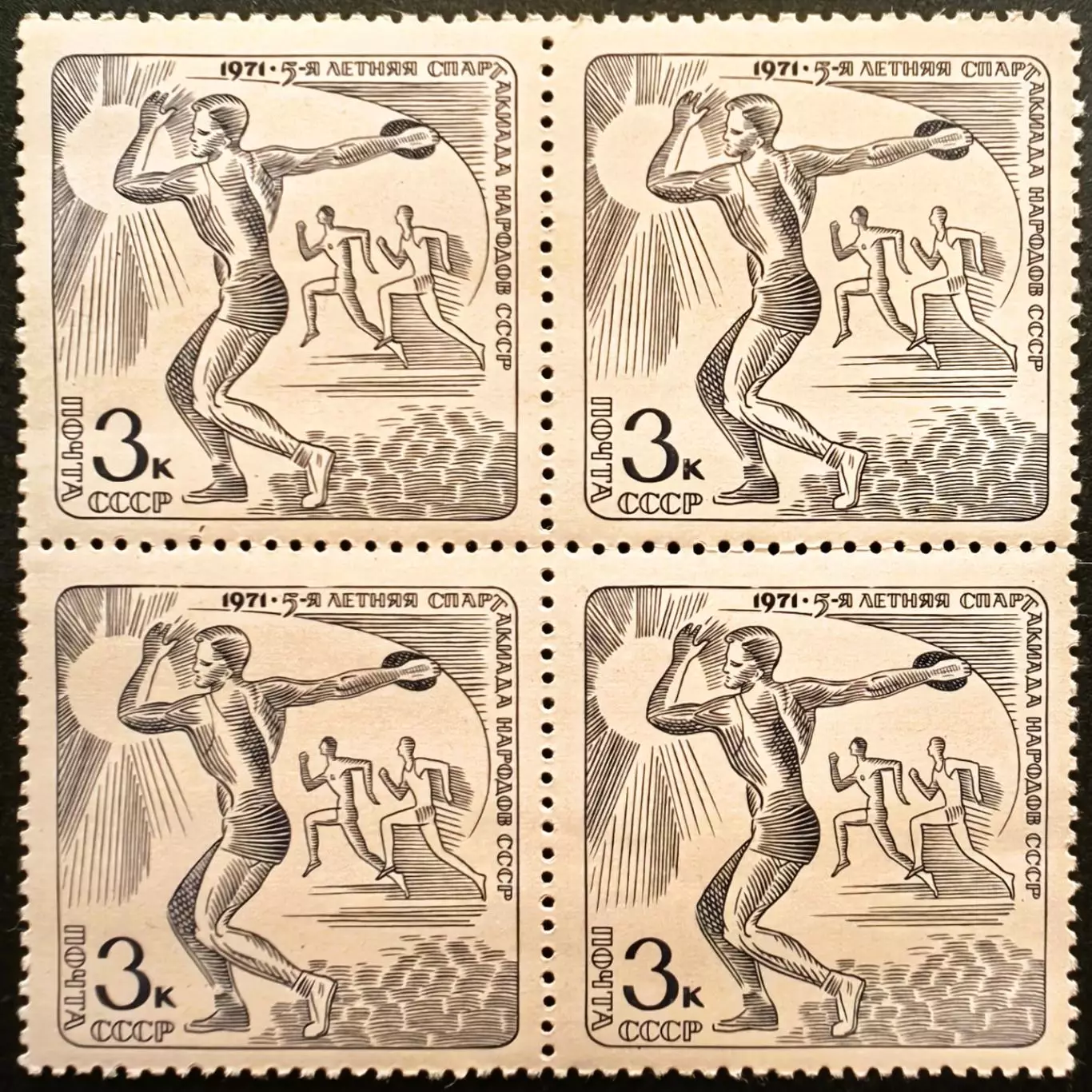 СССР 1971. V летняя Спартакиада народов СССР. Метание диска. Квартблок.