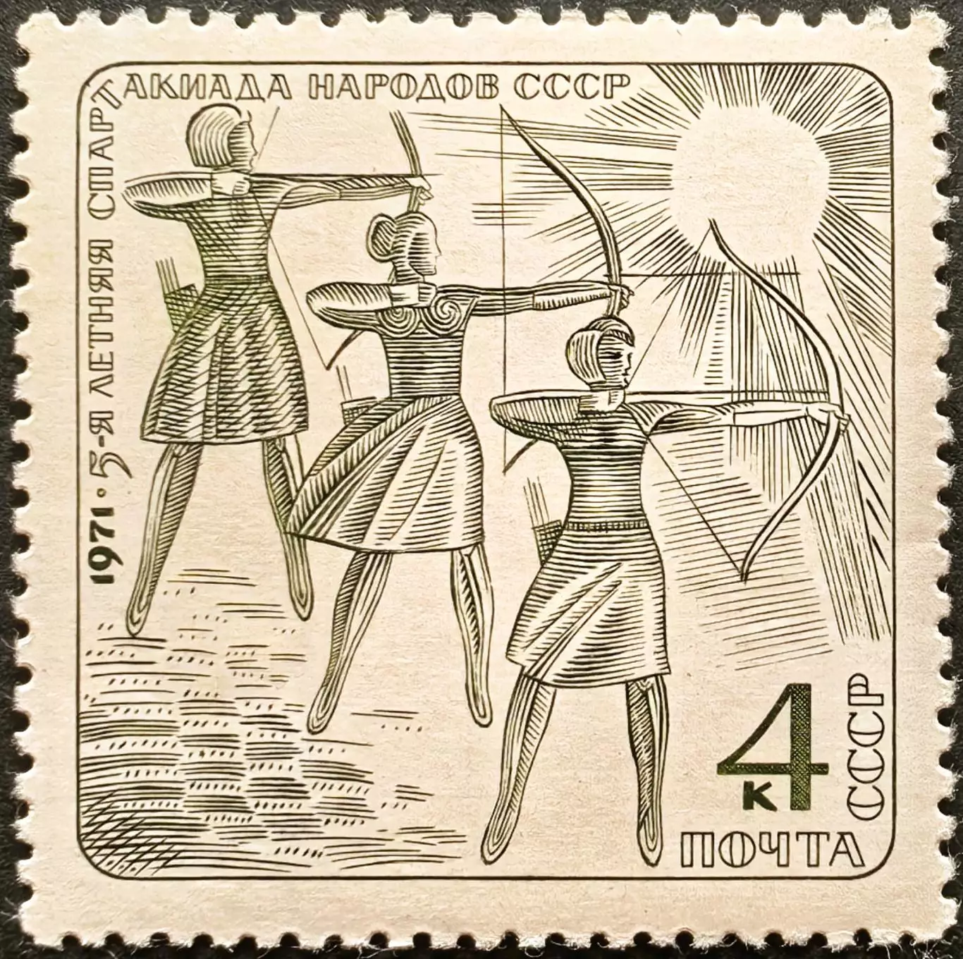 СССР 1971. V летняя Спартакиада народов СССР. Стрельба из лука.