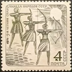 СССР 1971. V летняя Спартакиада народов СССР. Стрельба из лука.
