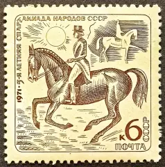 СССР 1971. V летняя Спартакиада народов СССР. Конный спорт.