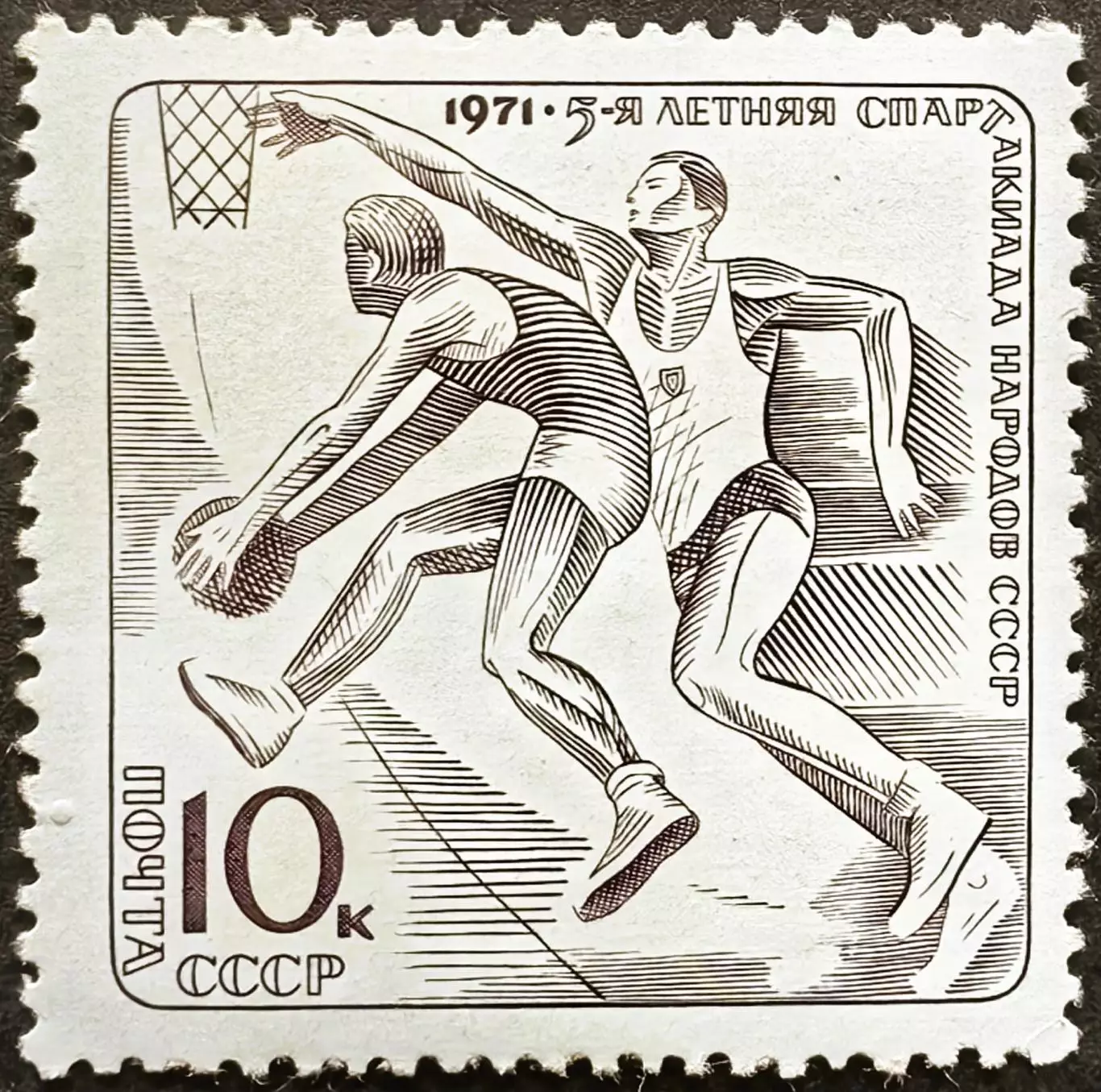 СССР 1971. V летняя Спартакиада народов СССР. Баскетбол.