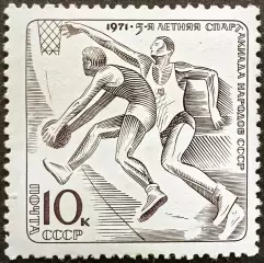 СССР 1971. V летняя Спартакиада народов СССР. Баскетбол.