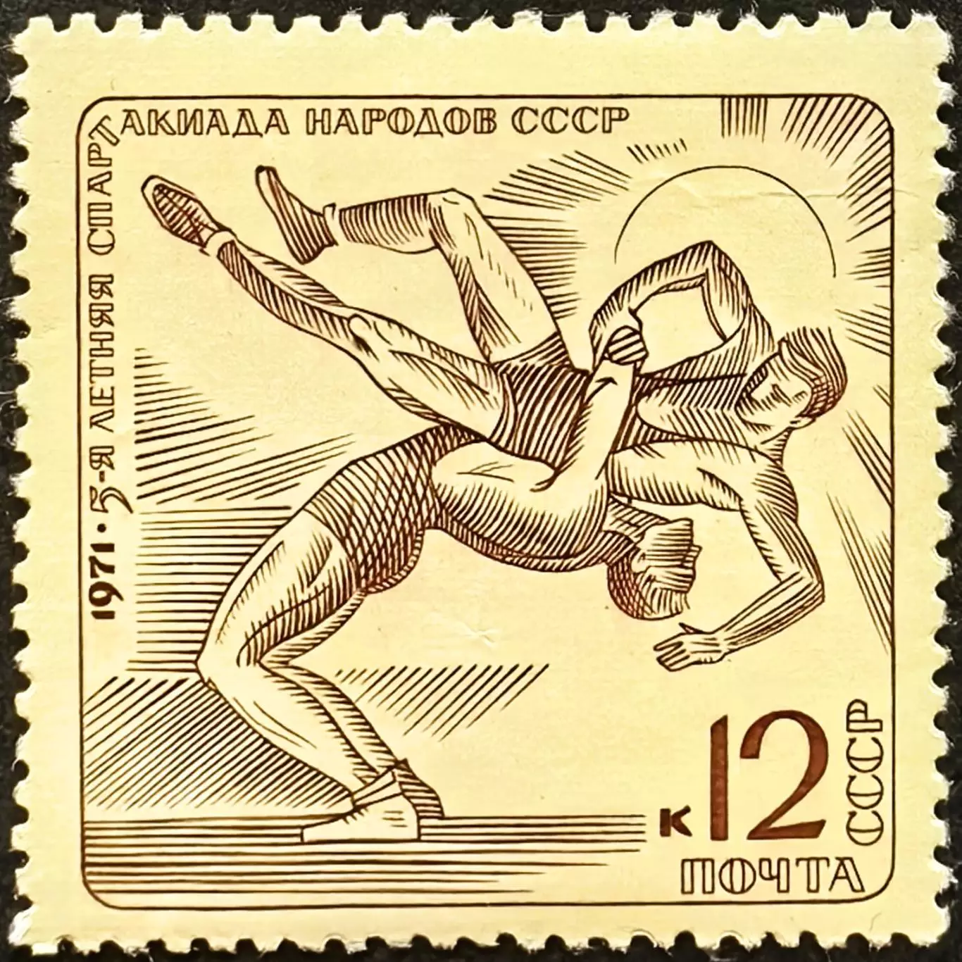СССР 1971. V летняя Спартакиада народов СССР. Борьба.