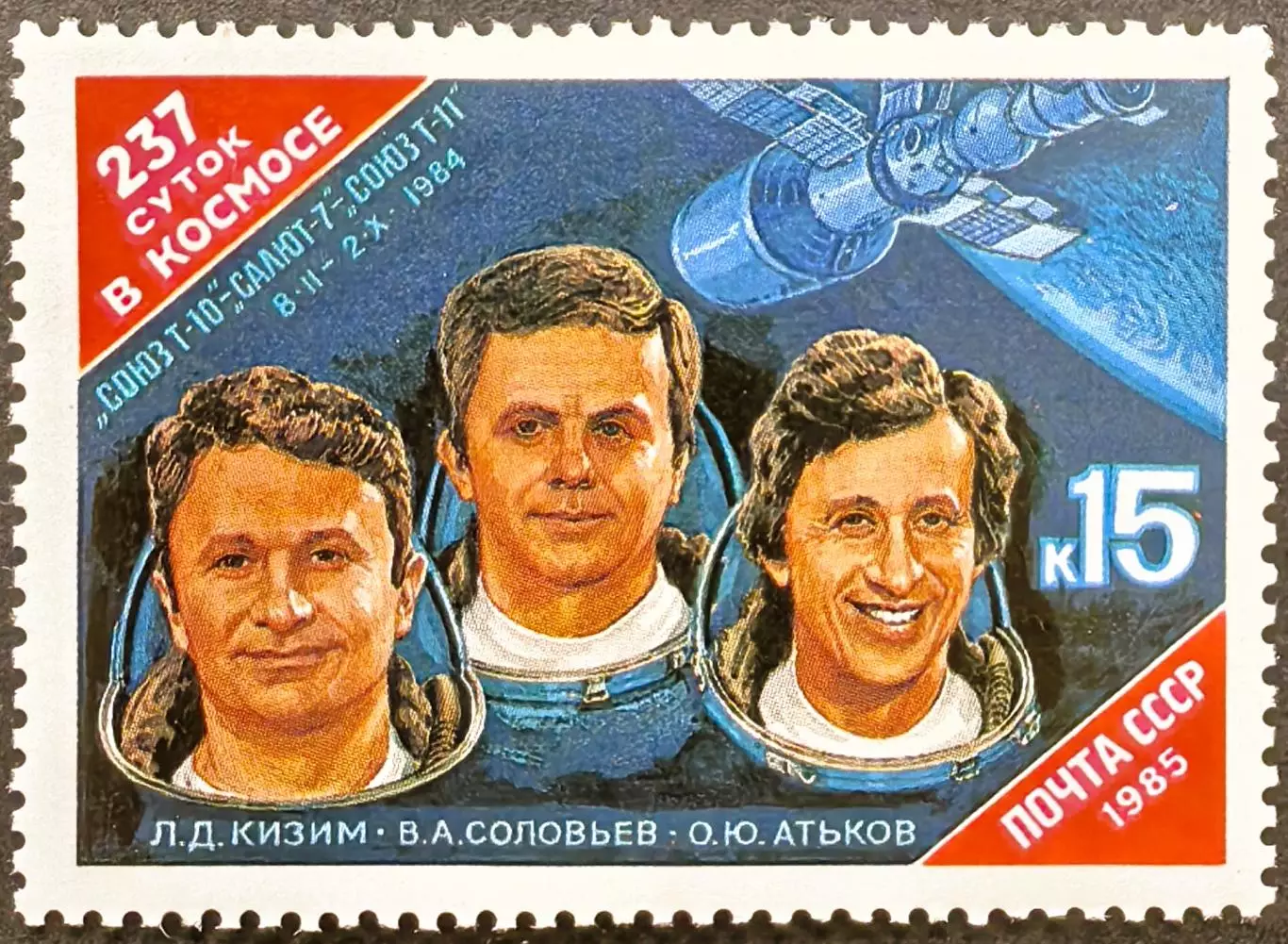 СССР 1985. Орбитальный космический комплекс Союз Т-10 Салют-7 Союз Т-11.