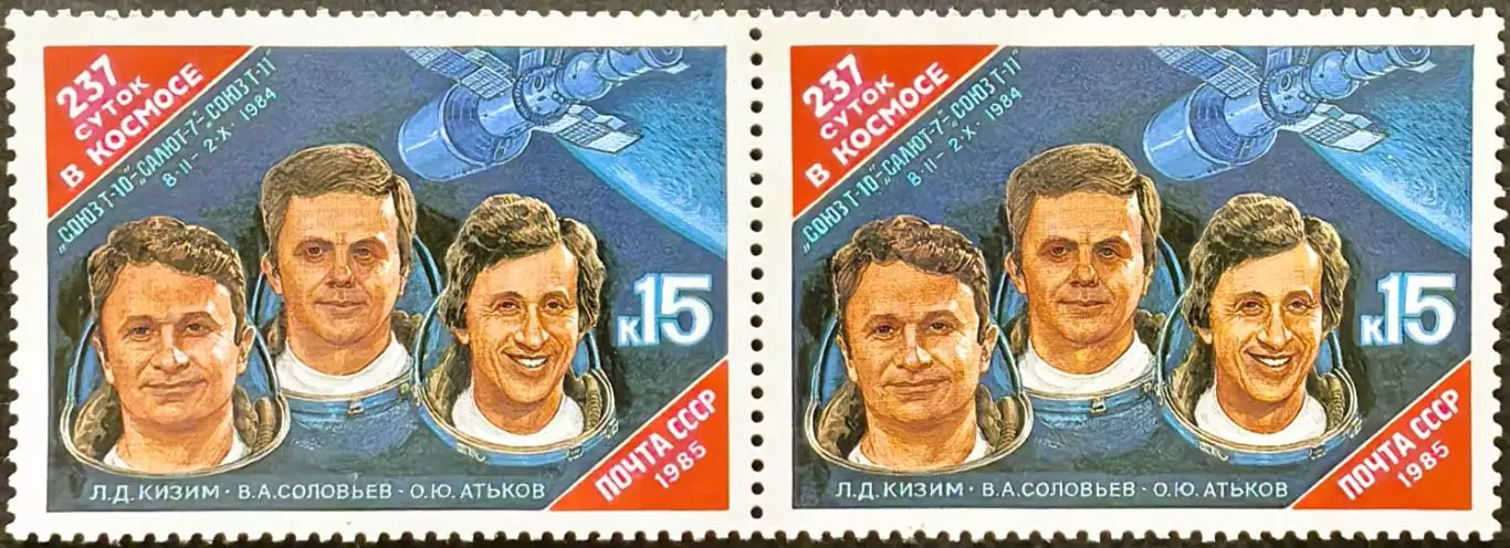 СССР 1985. Орбитальный космический комплекс Союз Т-10 Салют-7 Союз Т-11. Пара.1.