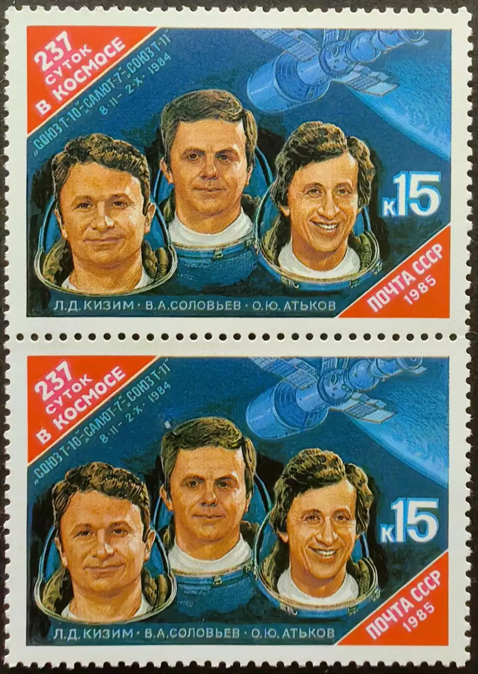 СССР 1985. Орбитальный космический комплекс Союз Т-10 Салют-7 Союз Т-11. Пара.2.