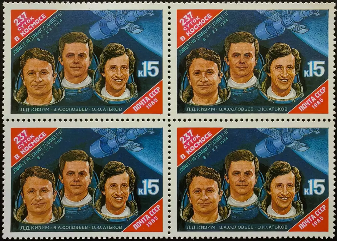 СССР 1985. Орбитальный космический комплекс Союз Т-10 Салют-7 Союз Т-11. Кварт.