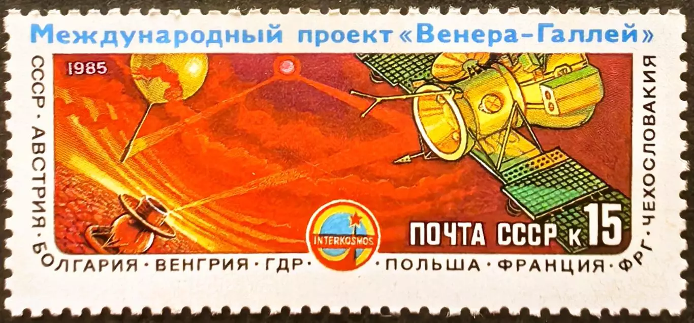 СССР 1985. Международный проект Венера - комета Галлея.