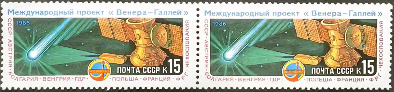 СССР 1985. Международный проект Венера - комета Галлея. Вега-1 в полете. Пара.1.