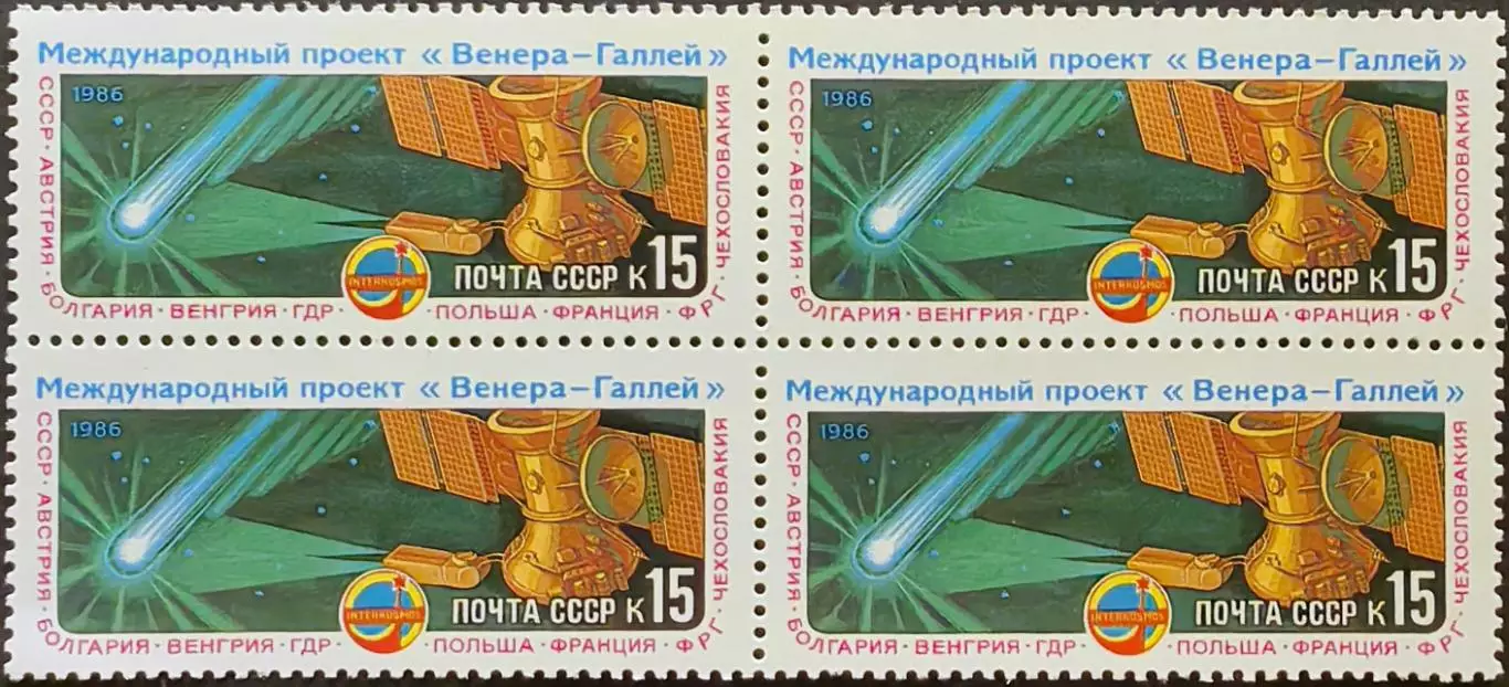 СССР 1985. Международный проект Венера - комета Галлея. Вега-1 в полете. Кварт.