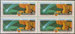 СССР 1985. Международный проект Венера - комета Галлея. Вега-1 в полете. Кварт.