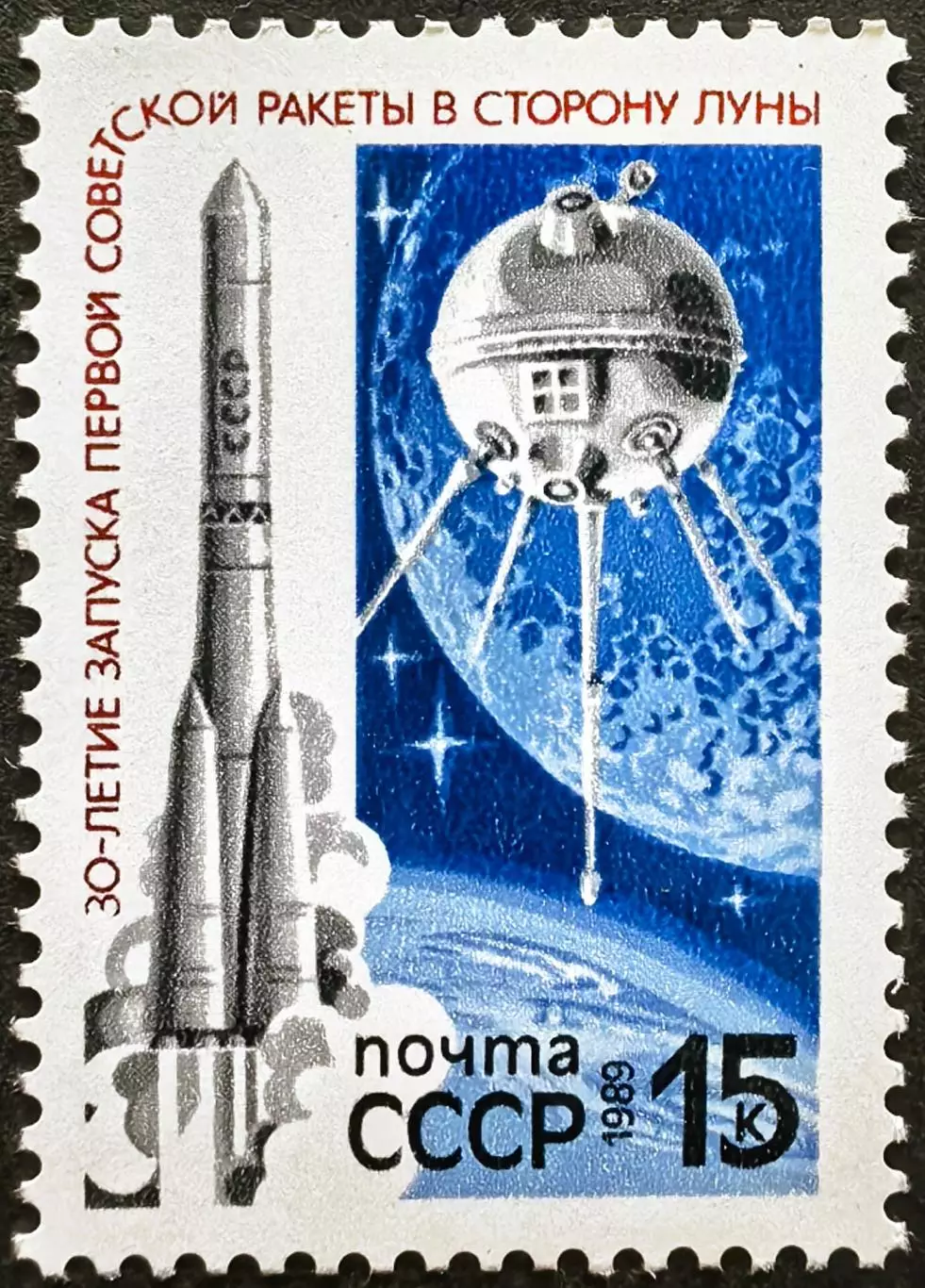 СССР 1989. 30-летие запуска первой советской ракеты к Луне.