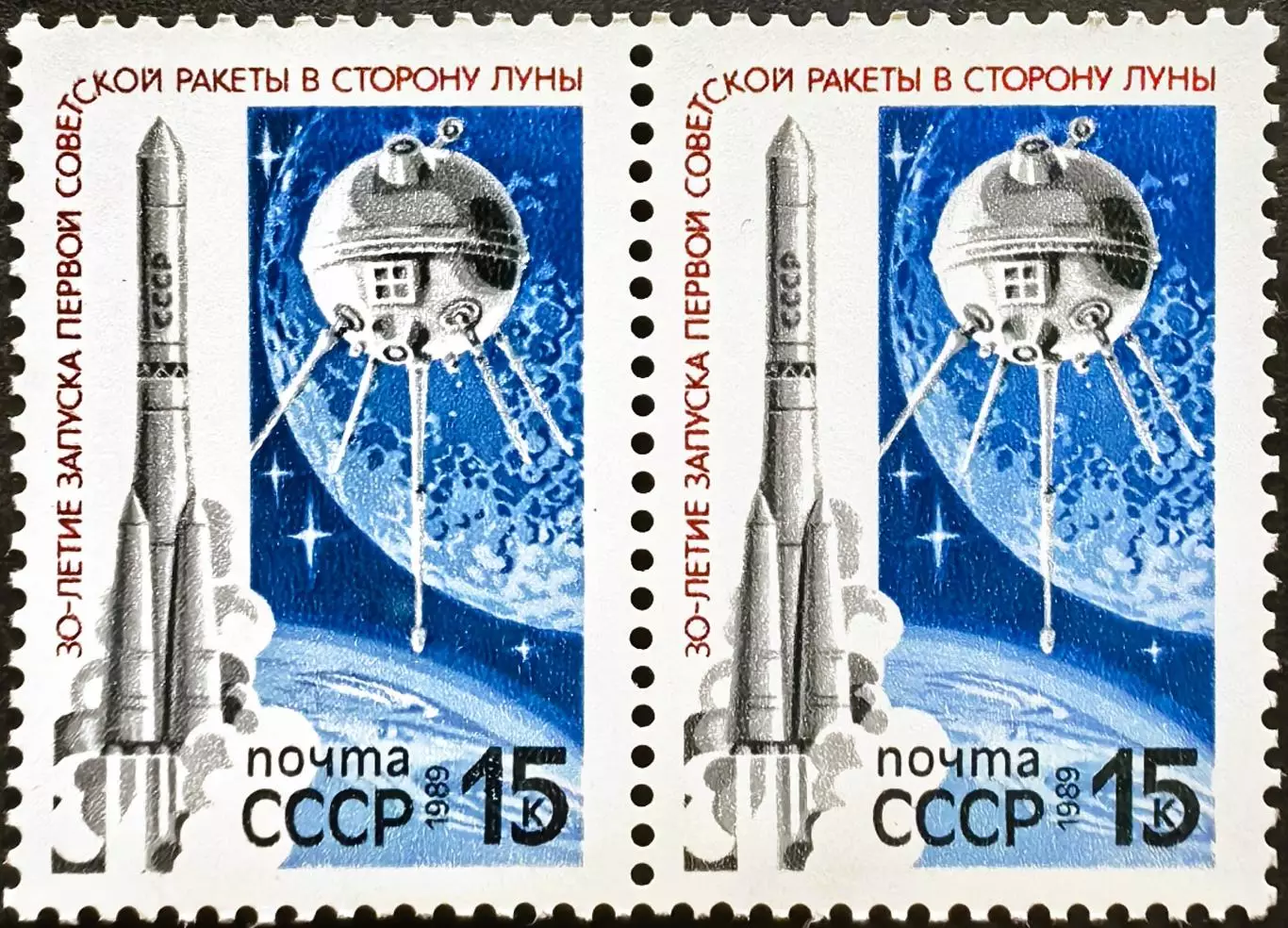 СССР 1989. 30-летие запуска первой советской ракеты к Луне. Пара.1.