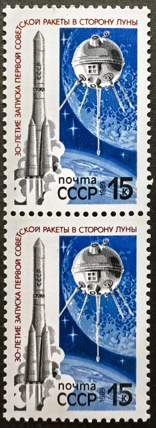 СССР 1989. 30-летие запуска первой советской ракеты к Луне. Пара.2.