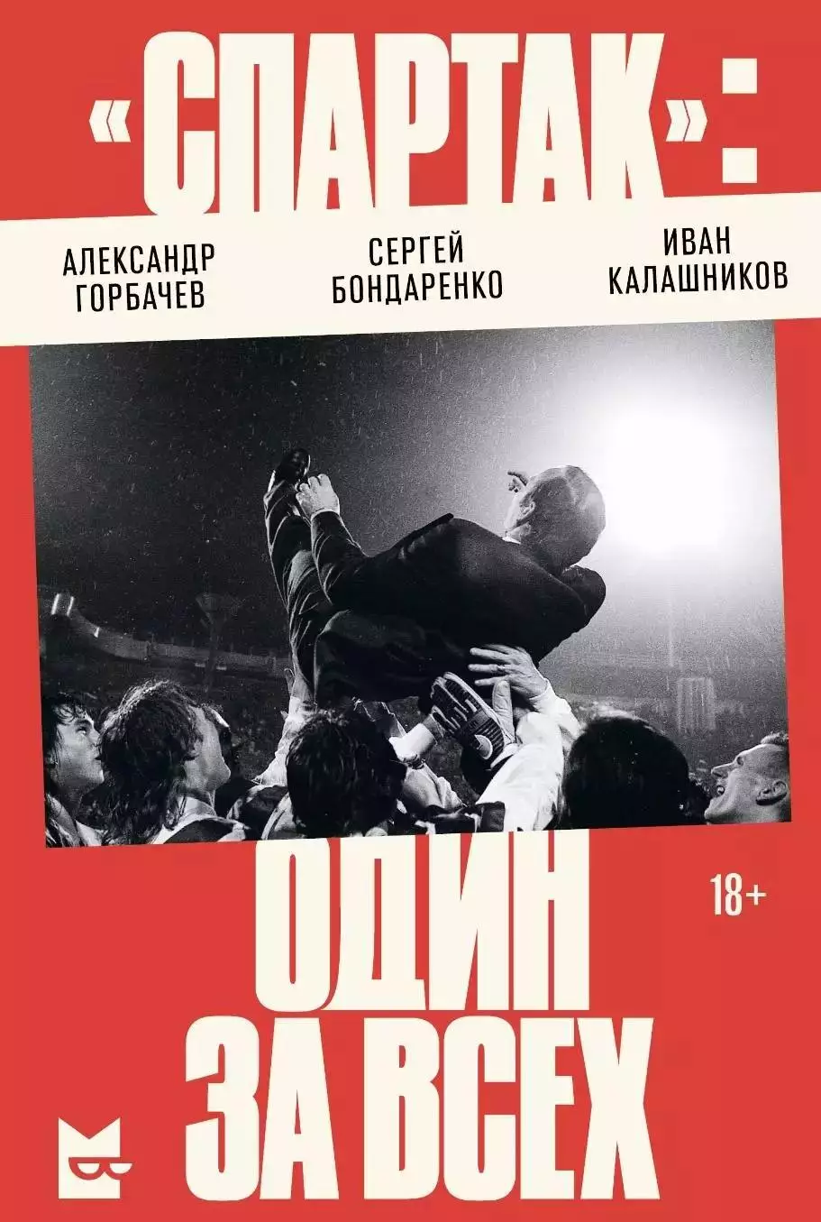 Спартак: один за всех. А.Горбачев. 2025. 480 стр.
