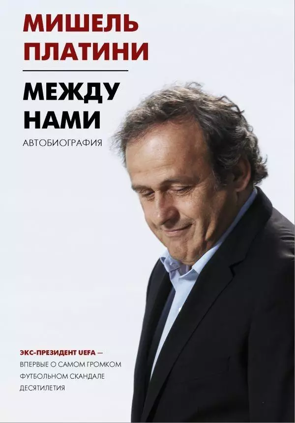 Между нами. Мишель Платини. 2022. 256 стр.