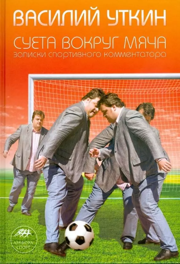 Суета вокруг мяча. В.Уткин. 2008. 316 стр.