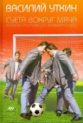 Суета вокруг мяча. В.Уткин. 2008. 316 стр.