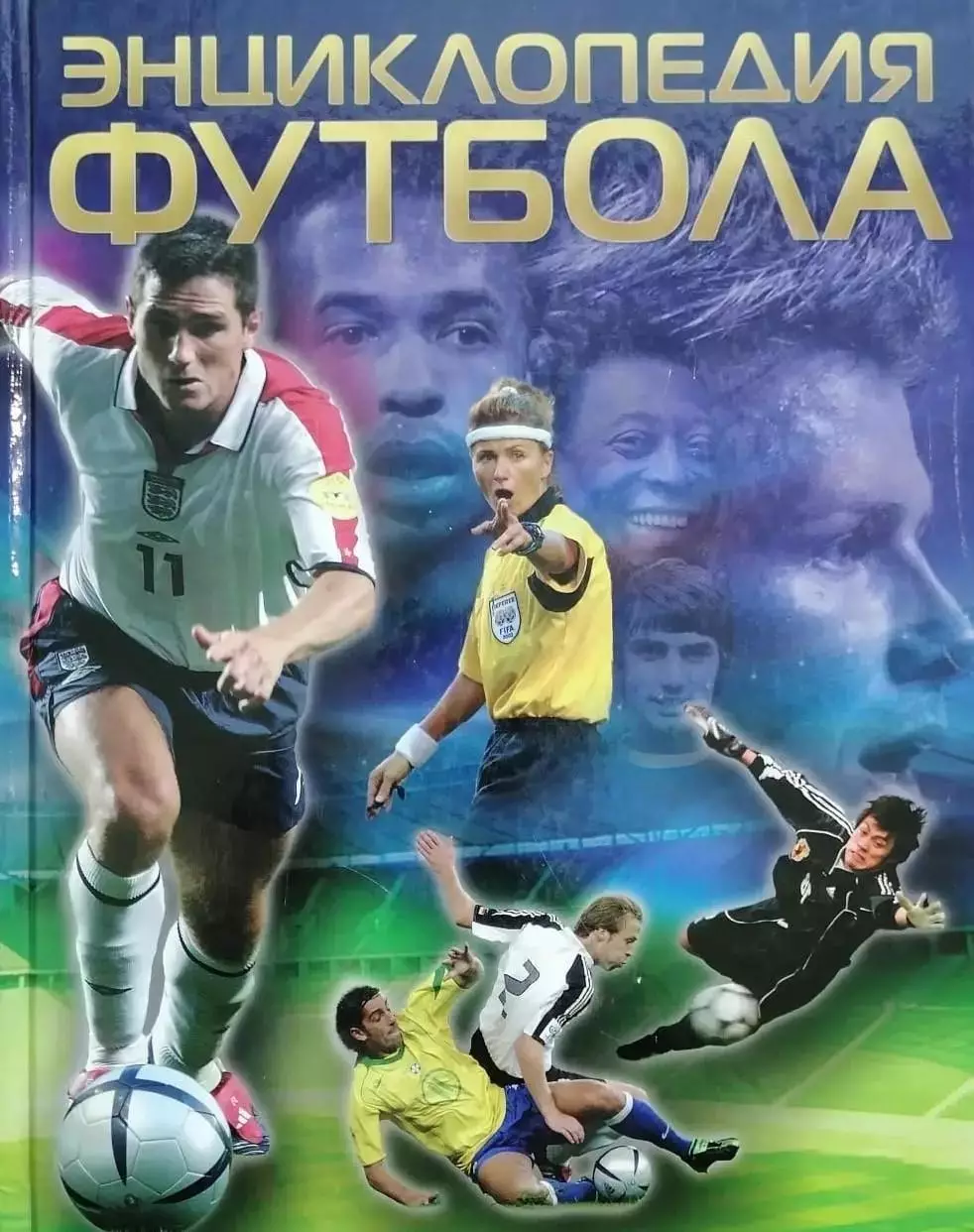 Энциклопедия футбола. Клайв Гиффорд. 2007. 144 стр.