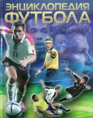 Энциклопедия футбола. Клайв Гиффорд. 2007. 144 стр.