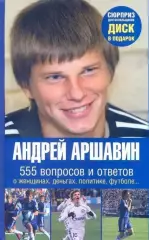 Андрей Аршавин. 555 вопросов и ответов. 2008. 189 стр.