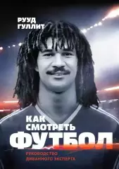 Как смотреть футбол. Рууд Гуллит. 2017. 336 стр.