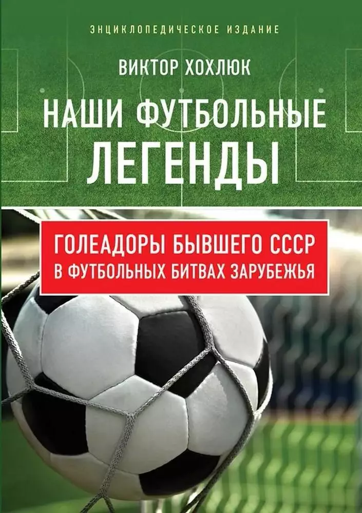 Наши футбольные легенды. В.Хохлюк. 2018. 240 стр.