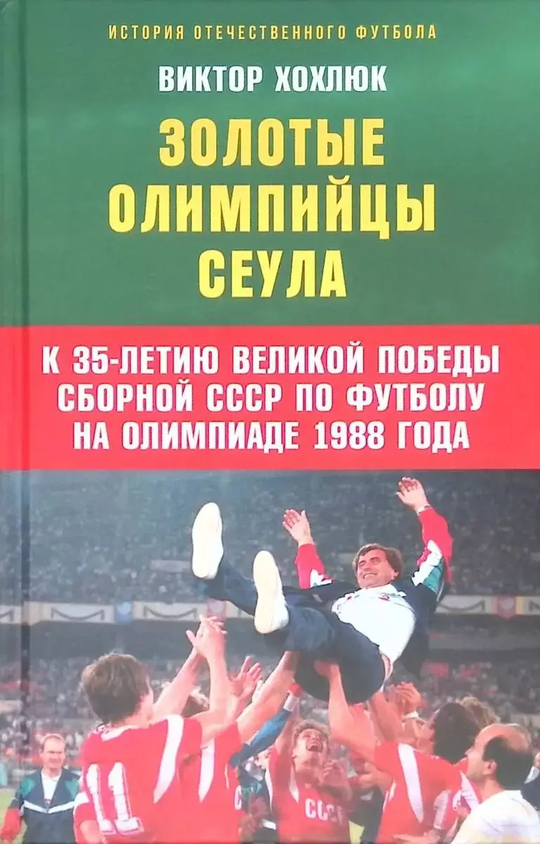 Золотые олимпийцы Сеула. В.Хохлюк. 2023. 382 стр. Тираж 300 экз.