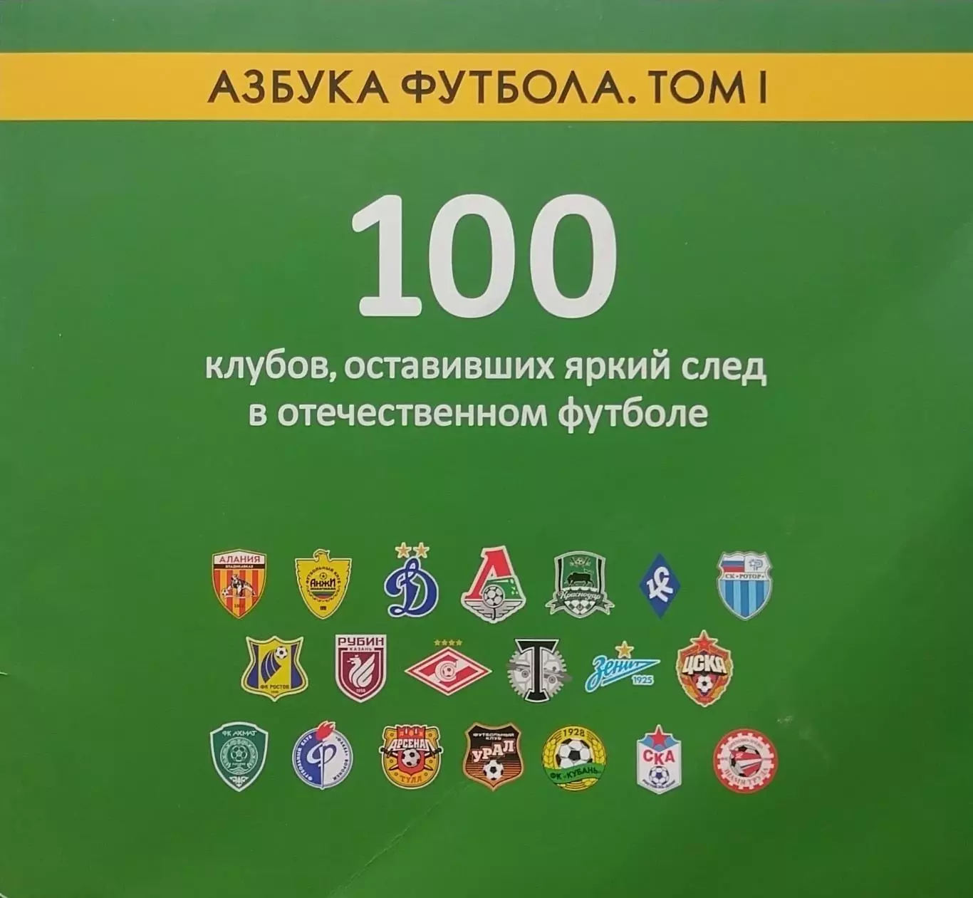 Азбука футбола. Том I. 100 клубов оставивших яркий след в отечественном футболе.