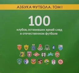 Азбука футбола. Том I. 100 клубов оставивших яркий след в отечественном футболе.