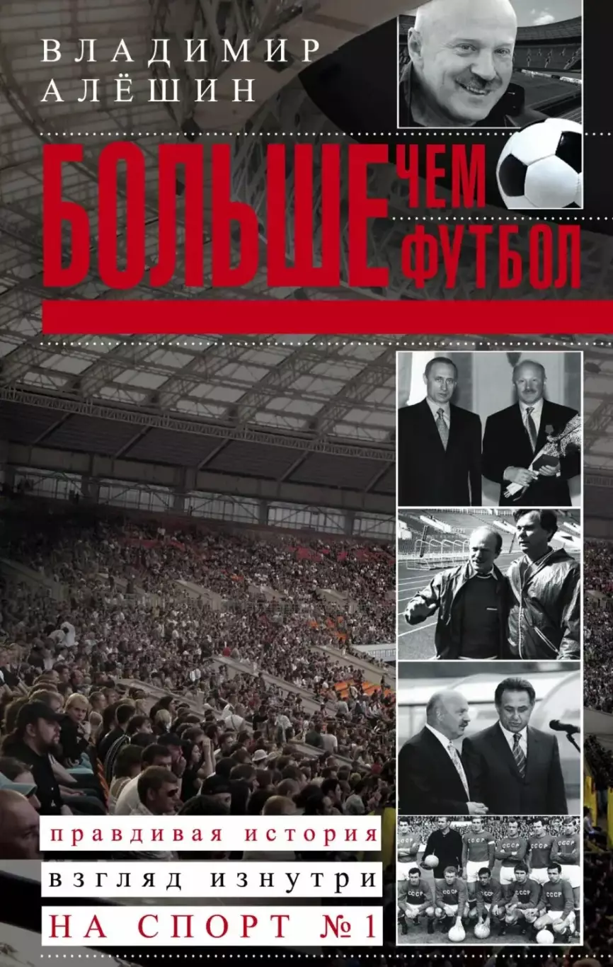 Больше, чем футбол. В.Алешин. 2013. 319 стр.