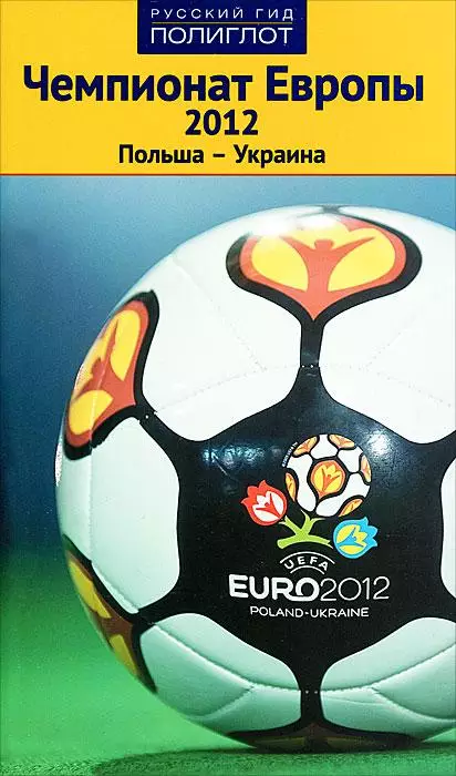 Чемпионат Европы по футболу 2012. Польша-Украина. Путеводитель. 2012. 96 стр.