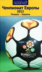 Чемпионат Европы по футболу 2012. Польша-Украина. Путеводитель. 2012. 96 стр.