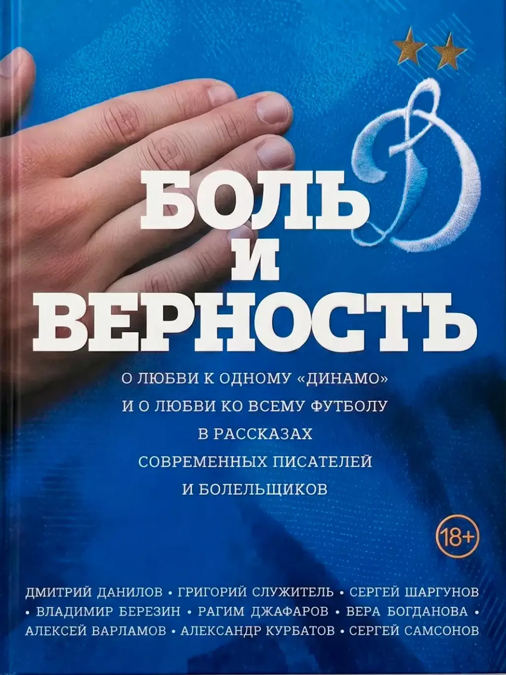 Боль и верность. 2026. 432 стр.