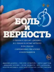 Боль и верность. 2026. 432 стр.