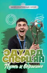 Эдуард Сперцян. Путь к вершине. Г.Илющенко. 2026. 144 стр.