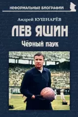 Лев Яшин: Чёрный паук. А.Кушнарев. 2026. 192 стр. Малый формат.