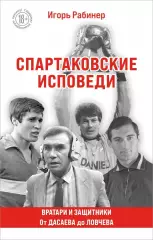 Спартаковские исповеди. Вратари и защитники. И.Рабинер. 2025. 256 стр.
