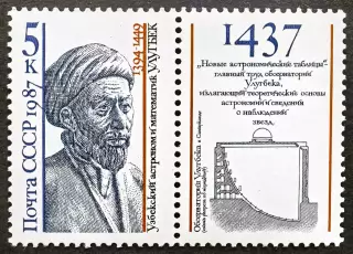 СССР 1987. Деятели мировой науки. Мухаммед Тарагай Улугбек.