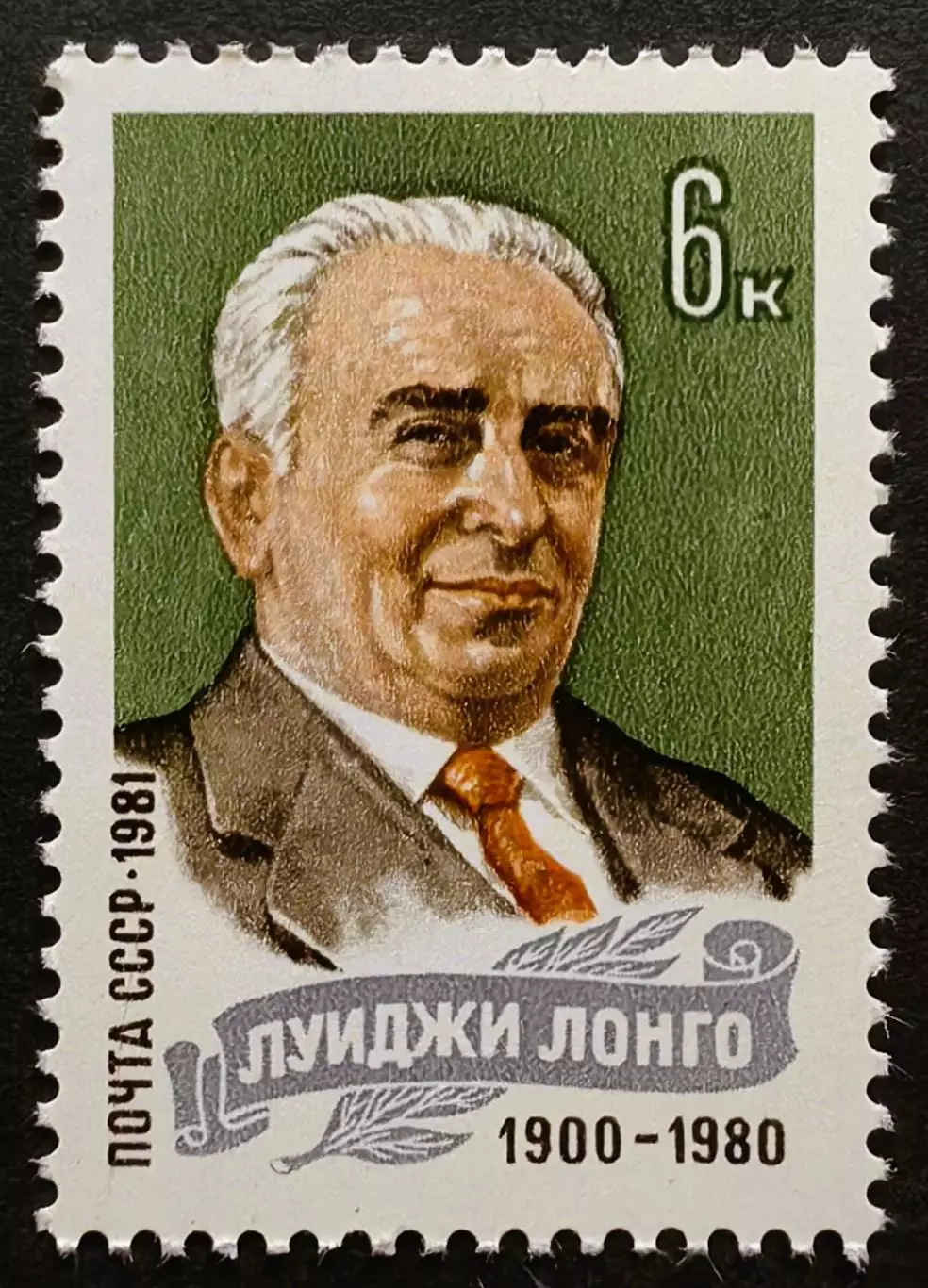 СССР 1981. Памяти Луиджи Лонго.