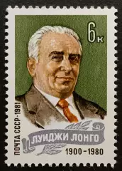СССР 1981. Памяти Луиджи Лонго.