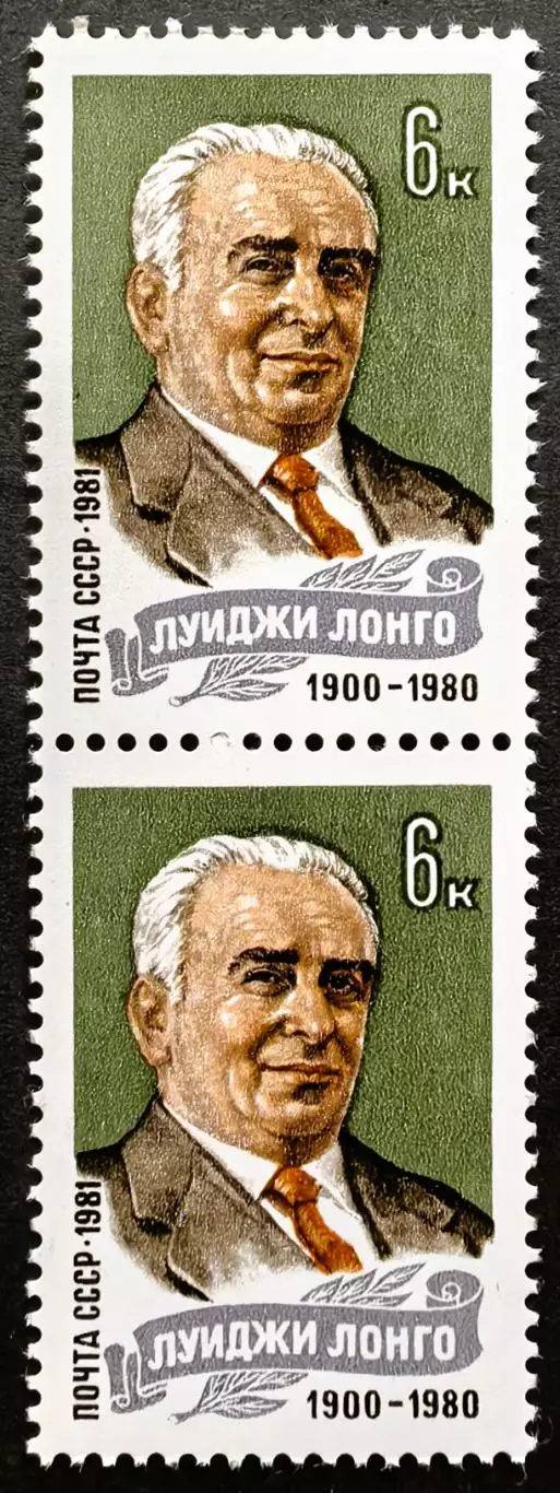 СССР 1981. Памяти Луиджи Лонго. Пара.2.