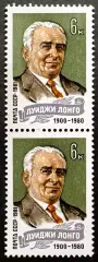 СССР 1981. Памяти Луиджи Лонго. Пара.2.