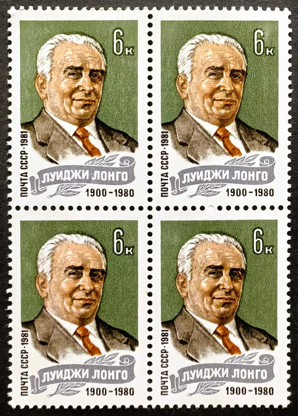 СССР 1981. Памяти Луиджи Лонго. Квартблок.
