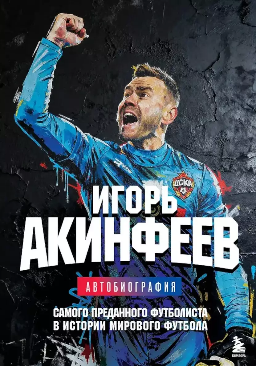 Игорь Акинфеев. Автобиография. 2025. 208 стр.
